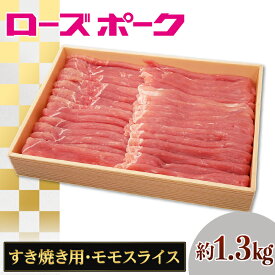 【ふるさと納税】143茨城県産豚肉「ローズポーク」モモスライスすき焼き用約1.3kg
