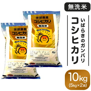 【ふるさと納税】米 無洗米 令和7年 こしひかり ガンバリコシヒカリ 152【令和7年産】茨城県産 無洗米 コシヒカリ 10kg (5kg×2袋)