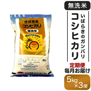 【ふるさと納税】米 無洗米 定期便 令和7年 こしひかり ガンバリコシヒカリ 157【令和7年産】3ヵ月定期便 茨城県産 無洗米 コシヒカリ 5kg