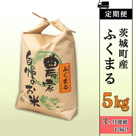 【ふるさと納税】171【3ヶ月連続お届け】茨城町産ふくまる5kg