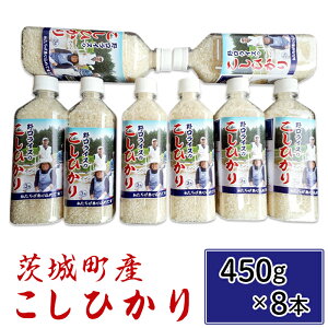 【ふるさと納税】173【令和7年産】茨城町産 こしひかり 3.6kg(450g×8本)【野口ライス】