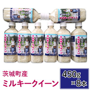 【ふるさと納税】174【令和7年産】茨城町産 ミルキークイーン 3.6kg(450g×8本)【野口ライス】