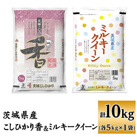 【ふるさと納税】米 食べ比べ ミルキークイーン コシヒカリ 香 182茨城県産こしひかり香＆ミルキークイーン（各5kg）