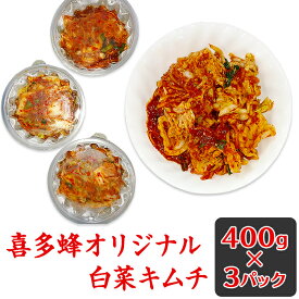 【ふるさと納税】194喜多蜂オリジナル白菜キムチ1.2kg（刻み）