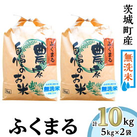 【ふるさと納税】米 無洗米 10kg 220-1茨城町産ふくまる10kg（5kg×2袋）【無洗米】