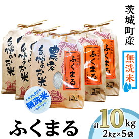 【ふるさと納税】米 無洗米 10kg 220-2茨城町産ふくまる10kg（2kg×5袋）【無洗米】