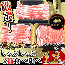 【ふるさと納税】豚肉 モモ バラ ロース しゃぶしゃぶ 食べ比べ 小分け 冷凍 真空 パック 国産 茨城県産 249 豚肉 小分け しゃぶしゃぶ 3種食べ比べセット1.2kg モモ バラ ロース 真空パック 個包装 冷凍 浅倉ポーク 茨城県産【浅倉畜産】