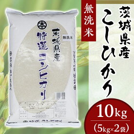 【ふるさと納税】コシヒカリ 10kg 5kg × 2袋 無洗米 米 令和5年産 2023年 252茨城県産こしひかり【無洗米】10kg（小松崎商事）