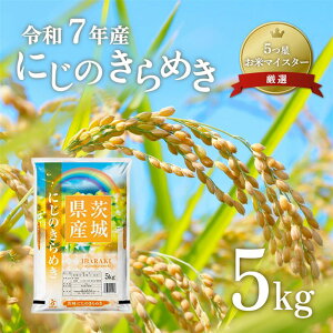 【ふるさと納税】令和7年産 新米予約 5kg 米 白米 精米 にじきら にじのきらめき 茨城県産 ブランド米 人気 銘柄 令和7年 636茨城県産にじのきらめき5kg 数量限定