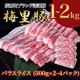 【ふるさと納税】豚肉 バラ 梅里豚 バラスライス 選べる 1～2kg (500g×2～4パック) 冷凍 国産 ブランド豚