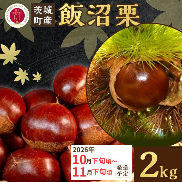 楽天市場】【ふるさと納税】飯沼栗 くり 高級 栗 数量限定 フルーツ 