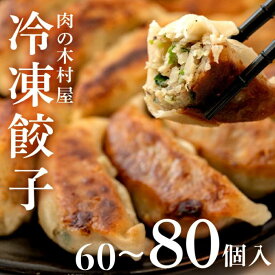 【ふるさと納税】551 552 冷凍餃子 選べる容量 60~80個 小分け 肉の木村屋 自慢の1品 美明豚 国産野菜 豚肉 惣菜 おかず ぎょうざ ギョウザ