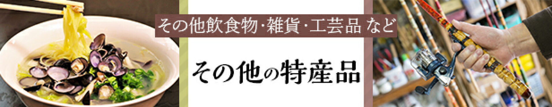 その他の特産品