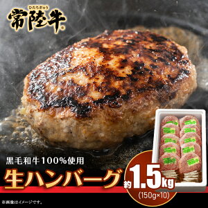 【ふるさと納税】019茨城県産黒毛和牛「常陸牛」ハンバーグ1.5kg(150g×10個)