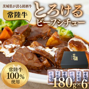 【ふるさと納税】ビーフシチュー 約1kg 180g×6袋 茨城県 ブランド牛 常陸牛 とろけるビーフシチュー 約1kg 180g×6個 茨城県 ブランド牛 常陸牛 使用 522