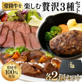 【ふるさと納税】食べ比べ 人気 惣菜 便利 湯煎 簡単調理 おかず 絶品 グルメ 3種セット ローストビーフ ハンバーグ ビーフシチュー 各2セット 茨城県 ブランド牛 常陸牛 使用 525