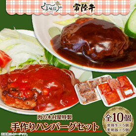 【ふるさと納税】114肉の木村屋特製手作りハンバーグセット10個（美明豚5個・常陸牛5個）