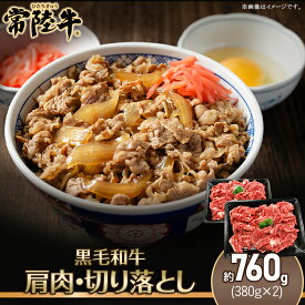 【ふるさと納税】207茨城県産黒毛和牛「常陸牛」切り落とし760g（肩肉）