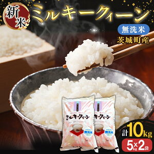 【ふるさと納税】221-1【令和7年産】茨城町産 無洗米 ミルキークイーン 10kg(5kg×2袋)【野口ライス】