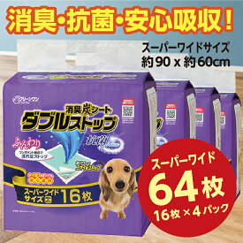 【ふるさと納税】284消臭シート ダブルストップ スーパーワイド 16枚×4袋 クリーンワン ペットシーツ 犬用 消臭 抗菌 炭シート ペットシート