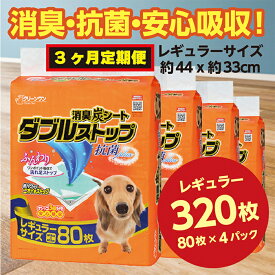 【ふるさと納税】294【3ヶ月連続お届け】定期便 3回 消臭シート ダブルストップ レギュラー 80枚×4袋 クリーンワン ペットシーツ 犬用 消臭 抗菌 炭シート ペットシート