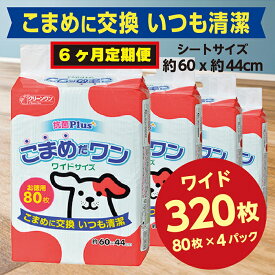 【ふるさと納税】307【6ヶ月連続お届け】定期便 6回 ペットシート こまめだワン ワイド 80枚×4袋 クリーンワン ペットシーツ 犬用 抗菌 こまめに交換 いつも清潔