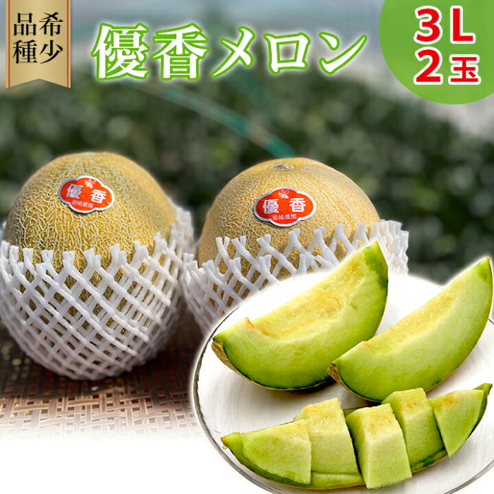 楽天市場】【ふるさと納税】328優香 メロン 3L × 2玉 希少品種 数量 
