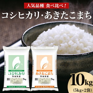 【ふるさと納税】米 白米 精米 こしひかり あきたこまち 463【令和7年産】こしひかり あきたこまち 10kg (5kg×2袋) 人気 銘柄 食べ比べ 茨城県産