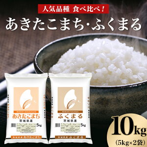 【ふるさと納税】米 白米 精米 あきたこまち ふくまる 茨城県産 ブランド 466【令和7年産】あきたこまち ふくまる 10kg (5kg×2袋) 人気 銘柄 食べ比べ 茨城県産
