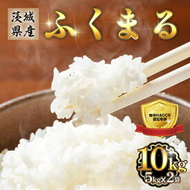 【ふるさと納税】米 白米 精米 ふくまる 茨城県産 ブランド 473【令和7年産】茨城県産 ふくまる 10kg (5kg×2袋)人気 銘柄