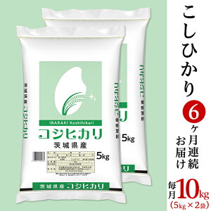 【ふるさと納税】米 白米 精米 コシヒカリ 10kg 定期便 6ヶ月 534【令和7年産】6ヵ月定期便 茨城県産 こしひかり 10kg