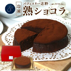 【ふるさと納税】チョコレート ケーキ まるで生チョコ 濃厚 洋菓子 デザート パティスリー志粋 563 熟ショコラ 1個 直径12cm