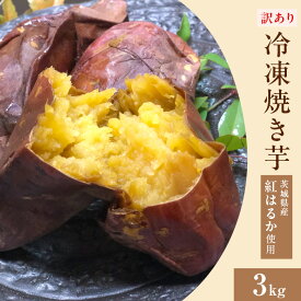 【ふるさと納税】やきいも さつまいも 甘い 食物繊維 ダイエット 低GI 566 訳あり 冷凍焼き芋 3kg 茨城県産 紅はるか 使用