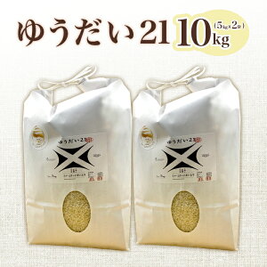 【ふるさと納税】米 白米 精米 【令和7年産】ゆうだい21 10kg ファームランドさいとう 574