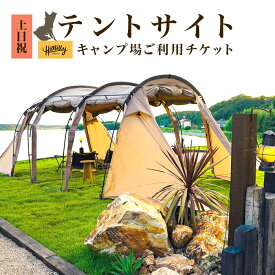 【ふるさと納税】キャンプ場 家族向け デイキャンプ ソロキャンプ 利用券 人気 おすすめ 578 キャンプ場ご利用チケット（テントサイト土日祝）Hill Billy Camping