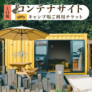 【ふるさと納税】キャンプ場 家族向け デイキャンプ ソロキャンプ 利用券 人気 おすすめ 580 キャンプ場ご利用チケット(コンテナサイト土日祝)Hill Billy Camping