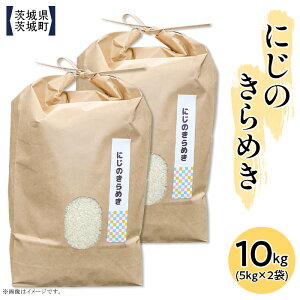 【ふるさと納税】米 白米 精米 茨城 おすすめ 土づくり こだわり 直送 600 茨城県産にじのきらめき 10kg(5kg×2袋)【株式会社桝味】