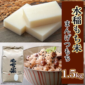 【ふるさと納税】もち米 まんげつもち 茨城 おすすめ 土づくり こだわり 直送 605 水稲もち 1升 1.5kg