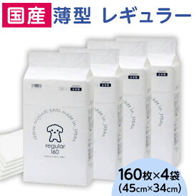 【ふるさと納税】ペットシーツ ペットシート 白い 簡単 確認 犬 小動物 ペット 用品 チャーム 株式会社チャーム 339 ペットシーツ 薄型 レギュラー 160枚 × 4袋 1回交換タイプ 国産 ペットシート