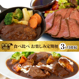 【ふるさと納税】定期便 3回 牛肉 黒毛和牛 常陸牛 国産 ハンバーグ ローストビーフ 常陸牛 食べ比べ お楽しみ 定期便 【3ヶ月連続でお届け】 526