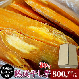 【ふるさと納税】ほしいも 茨城 数量限定 国産 人気 お菓子 デザート 低脂質 筋トレ ダイエット 食物繊維 間食 546 訳あり シロタ 平干し 800g 箱入り 干し芋 熟成 クール 冷蔵 無添加 無着色 茨城県産 紅はるか 2026年1月～4月ごろ順次発送予定