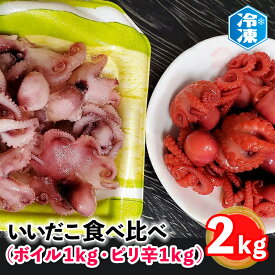 【ふるさと納税】 いいだこ 2kg セット (ボイル1kg・ピリ辛1kg) 冷凍 蛸 たこ タコ チビタコ 味付 魚介類
