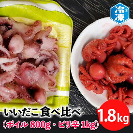 【ふるさと納税】いいだこ 1.8kg セット (ボイル800g・ピリ辛1kg) 冷凍 蛸 たこ タコ チビタコ 味付 魚介類