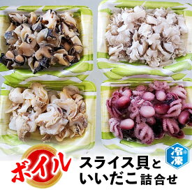 【ふるさと納税】 スライス貝 いいだこ 詰め合わせ セット 4種 ボイル 貝 タコ アワビモドキ 簡単 時短 魚介類