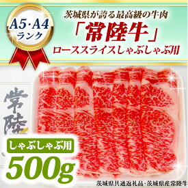 【ふるさと納税】常陸牛 ローススライス しゃぶしゃぶ用 500g A5 A4ランク 黒毛和牛 ブランド牛 お肉 しゃぶしゃぶ 銘柄牛 高級肉 A5 A4 ( 茨城県共通返礼品・茨城県産 )