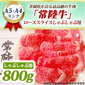 【ふるさと納税】常陸牛 ローススライス しゃぶしゃぶ用 800g A5 A4ランク 黒毛和牛 ブランド牛 お肉 しゃぶしゃぶ 銘柄牛 高級肉 A5 A4 ( 茨城県共通返礼品・茨城県産 )