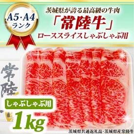【ふるさと納税】常陸牛 ローススライス しゃぶしゃぶ用 1kg A5 A4ランク 黒毛和牛 ブランド牛 お肉 しゃぶしゃぶ 銘柄牛 高級肉 1000g A5 A4 ( 茨城県共通返礼品・茨城県産 )