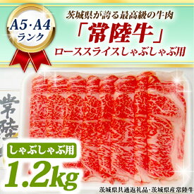 【ふるさと納税】常陸牛 ローススライス しゃぶしゃぶ用 1.2kg A5 A4ランク 黒毛和牛 ブランド牛 お肉 しゃぶしゃぶ 銘柄牛 高級肉 1200g A5 A4 ( 茨城県共通返礼品・茨城県産 )