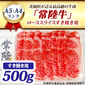 【ふるさと納税】常陸牛 ローススライス すき焼き用 500g A5 A4ランク 黒毛和牛 牛肉 ブランド牛 銘柄牛 高級肉 すき焼き肉 お肉 霜降り A5 A4 ( 茨城県共通返礼品・茨城県産 )