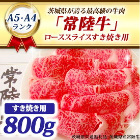 【ふるさと納税】 常陸牛 ローススライス すき焼き用 800g A5 A4ランク ブランド牛 黒毛和牛 牛肉 銘柄牛 高級肉 すき焼き肉 お肉 A5 A4 ( 茨城県共通返礼品・茨城県産 )